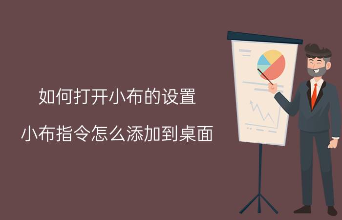 如何打开小布的设置 小布指令怎么添加到桌面？